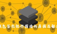 数字钱包签约银行困难的原因及解决方案