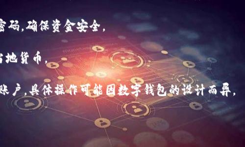   为什么你的数字钱包没有应用程序？ / 
 guanjianci 数字钱包,数字钱包应用,数字钱包使用 /guanjianci 

数字钱包是什么？
数字钱包，亦称为电子钱包，是一种可以在电子设备上存储、管理和交易货币、支付信息及其他数字资产的工具。它可以是软件应用程序或硬件设备，可以让用户便捷地进行在线购物、转账、收款等金融交易。数字钱包的出现，伴随着互联网和移动支付的普及，改变了传统的支付方式，使得经济活动更为高效和便捷。

为什么数字钱包没有应用程序？
当用户发现自己的数字钱包没有相关的移动应用程序时，可能有几种原因。首先，某些数字钱包可能只支持网页版而没有移动应用。这种选择通常是为了减少开发成本，尤其是针对特定用户群体，他们可能更倾向于在电脑上进行交易。
其次，有些数字钱包可能是由较小的公司或初创企业推出的，其资源有限，缺乏开发移动应用的能力。这种情况下，用户可能需要依赖于浏览器进行访问，而没有专门的应用程序来提高用户体验。
另外，还有一部分数字钱包是为了与特定平台或服务相结合而设计的，开发者可能选择仅提供必要的网页功能，而将应用程序留给其他合作伙伴。这样，他们可以将重点放在特定的功能和服务上。

数字钱包的使用趋势
随着科技的不断进步和消费者支付习惯的变化，数字钱包的使用趋势已经向着多样化和便捷化发展。越来越多的用户倾向于使用数字钱包进行日常小额支付，例如在超市购物、在线支付账单以及进行P2P转账。
同时，许多商家和平台纷纷合作推出各自的数字钱包，比如支付平台、社交媒体、在线商城等，它们都在积极增强用户体验，以吸引更多用户。例如，某些平台可以将数字钱包与忠诚度计划结合，使用户在使用过程中获得额外的优惠。

数字钱包的优势与劣势
数字钱包在现代支付环境中具有许多优势。首先，它可以为用户提供快速便捷的支付方式，无需携带现金或信用卡。其次，数字钱包可以记录交易历史，方便用户进行账务管理。同时，某些数字钱包还集成了多重安全措施，比如生物识别和双重验证, 进一步保障用户资金安全。
然而，数字钱包同样也面临一些挑战。用户可能会担心数据隐私和安全问题，尤其是在网络安全事件频发的今天。此外，有些用户在新技术的使用上可能存在学习障碍，导致他们在尝试过程中遇到困惑。

如何选择适合自己的数字钱包？
选择适合自己的数字钱包首先要考虑安全性，包括其是否支持加密技术，是否能够提供多重身份验证等。同时，用户还需查看数字钱包是否具备用户友好的界面和良好的客户支持服务。
此外，用户应根据自己的需求来选择钱包的功能。例如，如果您频繁进行国际交易，您可能需要选择支持多种货币的数字钱包；如果您注重消费记录，易于管理的财务功能可能更为重要。

未来数字钱包的发展趋势
随着技术的不断演进，未来的数字钱包将更加智能化。未来的数字钱包可能会集成更多的功能，可以实现自动记账、个性化的支付推荐等，提高用户的使用体验。此外，人工智能和区块链技术的应用也将使得数字钱包变得更加安全和高效。
另外，从市场角度来看，数字钱包的竞争将愈发激烈，各大科技巨头纷纷入局，这将推动行业的创新和发展。

用户常见问题解答
1. 我该如何注册一个数字钱包？
注册数字钱包的步骤一般包括下载相关应用或访问官方网站，填写个人信息并验证身份，设置密码等。通过这些步骤，用户能够快捷地创建自己的数字钱包账户。
2. 数字钱包是否安全？
安全性是使用数字钱包时最重要的考虑因素之一。一般来说，正规的数字钱包都会采取一些安全措施，例如数据加密、双重身份验证等。然而，用户本身也需要采取适当的安全措施，比如定期更改密码，不要在公共网络下使用数字钱包等。
3. 如何处理数字钱包的丢失或被盗？
一旦发现数字钱包丢失或被盗，用户应立即联系钱包服务商，冻结账户，防止资金损失。同时，用户还需更改关联的邮件和其他账户的密码，确保资金安全。
4. 数字钱包是否支持多种货币？
这取决于您选择的数字钱包。许多主流的数字钱包都支持多种货币的兑换和查看，而一些专门针对某一地区的数字钱包可能仅支持当地货币。
5. 如何为数字钱包充币或提现？
一般情况下，用户可以通过银行转账、信用卡或其他支付方式为数字钱包充币。提现则通常需要将数字钱包中的资金转账至指定银行账户，具体操作可能因数字钱包的设计而异。 

这些就是关于数字钱包及其应用程序缺失的详细分析，帮助用户了解现状并解决各自的问题。