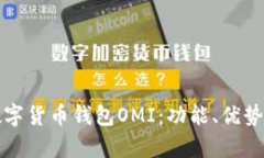 全面解析数字货币钱包OMI:功能、优势与使用指