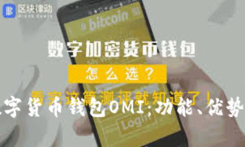 全面解析数字货币钱包OMI:功能、优势与使用指南