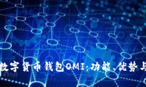 全面解析数字货币钱包OMI:功能、优势与使用指南