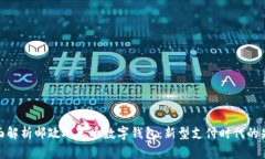 全面解析邮政人民币数字钱包:新型支付时代的