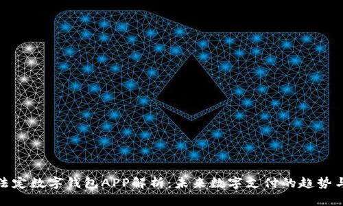 央行法定数字钱包APP解析:未来数字支付的趋势与影响