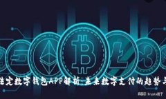 央行法定数字钱包APP解析:未来数字支付的趋势