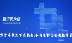 北京数字货币钱包下载指南:如何选择与使用数