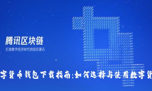 北京数字货币钱包下载指南:如何选择与使用数字货币钱包