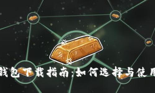 北京数字货币钱包下载指南:如何选择与使用数字货币钱包
