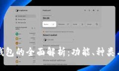 区块链钱包的全面解析:功能、种类与安全性