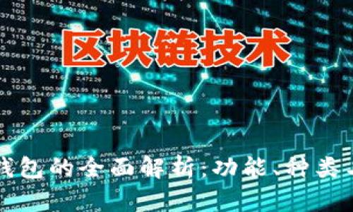 区块链钱包的全面解析:功能、种类与安全性