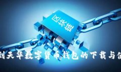 如何找到天华数字货币钱包的下载与使用指南