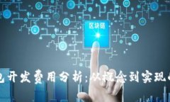 区块链钱包开发费用分析:从概念到实现的成本