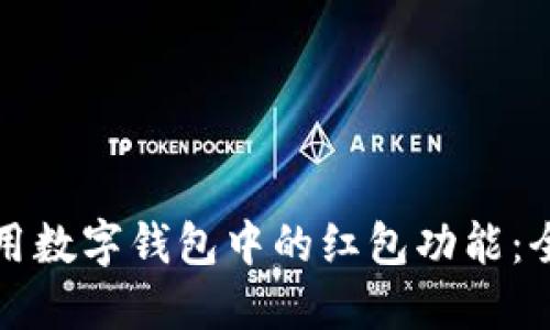 如何使用数字钱包中的红包功能：全面指南
