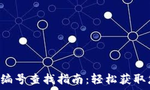 数字银行钱包编号查找指南:轻松获取您的钱包编号!