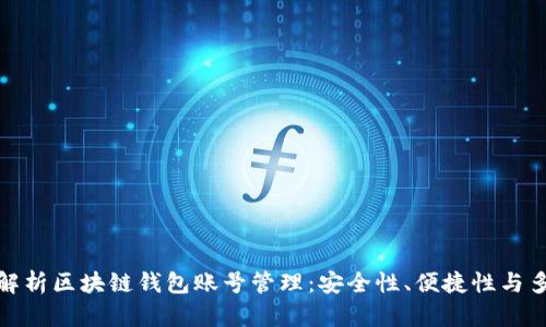全面解析区块链钱包账号管理:安全性、便捷性与多样性