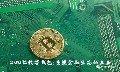 200亿数字钱包:重塑金融生态的未来