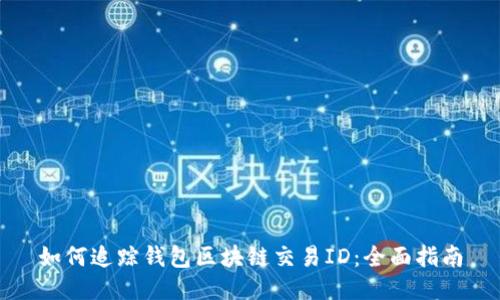 如何追踪钱包区块链交易ID:全面指南