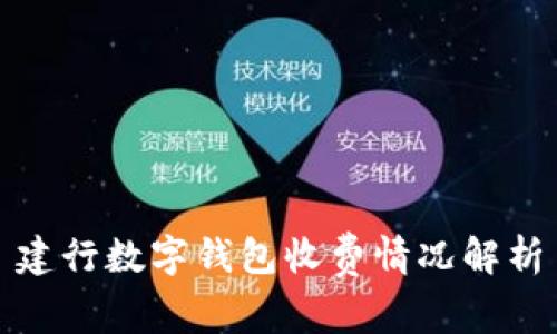 建行数字钱包收费情况解析