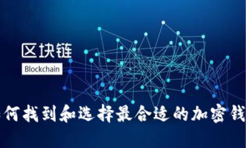 如何找到和选择最合适的加密钱包