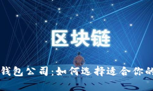 新加坡区块链数字钱包公司:如何选择适合你的钱包以及行业前景
