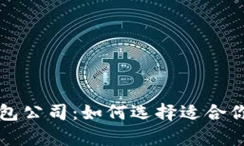新加坡区块链数字钱包公司:如何选择适合你的钱包以及行业前景