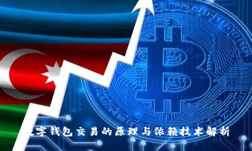数字钱包交易的原理与依赖技术解析