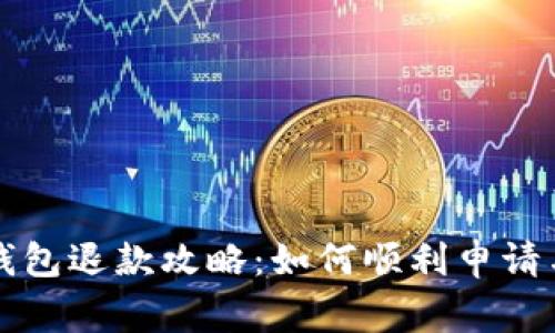 美团数字钱包退款攻略：如何顺利申请与注意事项
