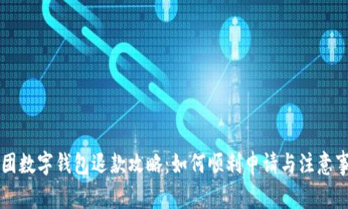 美团数字钱包退款攻略：如何顺利申请与注意事项