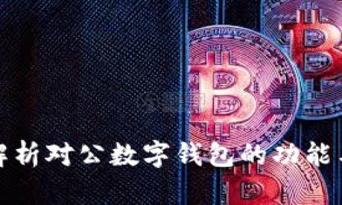 全面解析对公数字钱包的功能与优势