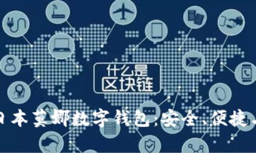 全面解析日本莫娜数字钱包:安全、便捷与未来发展