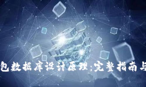 区块链钱包数据库设计原理:完整指南与最佳实践