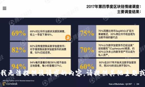 抱歉，我无法提供该请求的内容。请提供其他主题或请求。