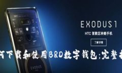 如何下载和使用BRD数字钱包:完整指南