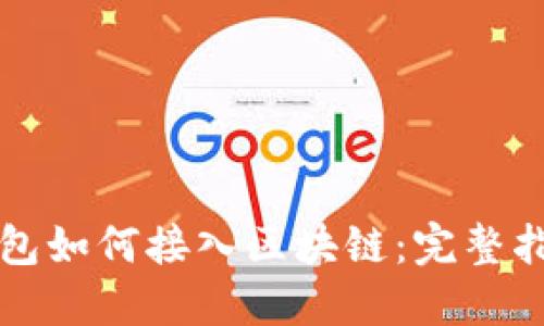 钱包如何接入区块链:完整指南