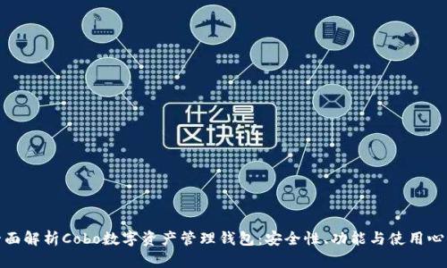全面解析Cobo数字资产管理钱包:安全性、功能与使用心得