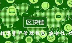 全面解析Cobo数字资产管理钱包:安全性、功能与