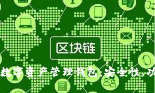 全面解析Cobo数字资产管理钱包:安全性、功能与使用心得