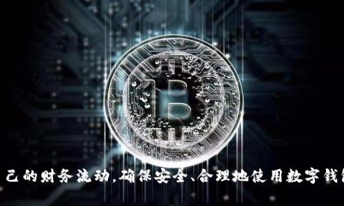   充值数字钱包的限额规定详解：您需要知道的注意事项 / 
 guanjianci 数字钱包, 充值限额, 支付安全 /guanjianci 

在现代社会，数字钱包的使用变得越来越普遍。无论是在线购物、转账，还是日常消费，数字钱包都提供了快捷和便利的支付方式。然而，在数字钱包的使用过程中，有一个重要且经常被忽视的方面就是充值限额规定。了解这些限额规定，不仅可以帮助用户更好地管理个人财务，还可以有效预防潜在的财务风险。以下将对充值数字钱包的限额规定进行详细介绍。

什么是数字钱包的充值限额？
充值限额是指用户在特定时间内（例如一天、一周或一个月）可以向数字钱包账户充值的最大金额。这是由数字钱包服务提供商设置的政策，其目的是确保用户的支付安全，防止洗钱和欺诈行为。不同的数字钱包平台可能会根据其风险管理策略和法律法规规定，设置不同的充值限额。

例如，对于一些较知名的数字钱包平台，初次注册用户可能面临较低的充值限额，随着用户信誉的提升和身份验证的完成，充值限额会逐渐提高。这种做法不仅保护了平台的利益，也让用户在使用过程中感到安全。

数字钱包的充值限额基础知识
数字钱包的充值限额通常包括以下几个方面：
ul
    listrong单笔限额：/strong指每次充值时可以充值的最大金额。/li
    listrong日限额：/strong指用户在一天内可以充值的最大金额。/li
    listrong月限额：/strong指用户在一个月内可以充值的最大金额。/li
    listrong身份验证级别：/strong大多数数字钱包平台根据用户的身份验证级别设置不同的限额，未验证用户的限额通常较低。/li
/ul

了解这些基本知识后，用户可以更有针对性地选择合适的数字钱包进行充值，从而避免在实际使用时遇到限制。

为什么需要充值限额？
充值限额的制定主要是出于安全考虑。数字钱包虽然给用户带来了很多便利，但同时也存在许多潜在的风险。以下是一些需要设置充值限额的原因：

ul
    listrong防止欺诈行为：/strong设定充值限额可以有效减少诈骗行为的风险。在某些情况下，黑客可能会尝试通过窃取用户账户信息进行大额充值，充值限额的设定可以限制潜在的损失。/li
    listrong洗钱风险控制：/strong由于数字钱包的匿名性，较高的充值限额可能被犯罪分子利用来进行洗钱活动。通过设定充值限额，平台可以更好地控制资金流动。/li
    listrong保护用户资产：/strong充值限额能够增加用户的安全感，为用户的资产提供一定的保护。/li
/ul

虽然充值限额是一种限制，但从长期来看，这实际上是为了保护用户和促进数字钱包的健康发展。

如何查看和提高充值限额？
想要查看自己的充值限额，通常可以在数字钱包的“账户设置”或“安全中心”中找到相关信息。大多数钱包平台在用户的个人信息页面都会清晰地显示充值的限制信息。如果用户希望提高充值限额，可以考虑以下步骤：

ul
    listrong进行身份认证：/strong许多数字钱包平台要求用户在进行高额交易前完成身份认证，提供有效身份证件及附加信息。通过验证后，用户的充值限额会提高。/li
    listrong了解平台政策：/strong不同平台对充值限额的政策各有不同，用户可以在平台的帮助中心或条款中找到具体的提升限额的条件。/li
    listrong联系客服：/strong如果不能自行找到相关的信息，建议用户联系数字钱包的客户服务中心进行咨询。/li
/ul

注意，一旦提高了充值限额，用户在使用时也应更加谨慎，保持个人信息的安全和防范风险。

充值数字钱包的常见问题
在使用数字钱包充值过程中，用户常常会遇到以下几个问题：

ul
    listrong充值失败怎么办？/strong/li
    listrong充值记录查询如何操作？/strong/li
    listrong如何避免充值超限？/strong/li
    listrong不同支付方式对充值限额的影响是什么？/strong/li
    listrong如何处理充值后的退款问题？/strong/li
/ul

充值失败怎么办？
充值失败是数字钱包用户常常遇到的问题之一。这可能由多种原因引起，如账户余额不足、支付方式问题、网络问题等。为了解决此类问题，可以考虑以下几点：

ul
    listrong检查账户余额：/strong确保账户内有足够的资金进行充值。如果余额不足，用户可以通过其他支付方式补全。/li
    listrong确认支付方式：/strong有些数字钱包支持多种充值方式，包括银行卡、支付宝、微信等，用户应确保所选支付方式处于正常状态，并已与数字钱包账户绑定。/li
    listrong检查网络连接：/strong不良的网络连接也可能导致充值失败，用户应确认网络状态良好，有必要的话可以尝试更换网络环境。/li
    listrong联系客服：/strong如果经过以上步骤仍未解决问题，建议及时联系数字钱包的客服人员，寻求帮助。/li
/ul

充值记录查询如何操作？
查询充值记录通常很简单，用户可以通过以下步骤完成：

ul
    listrong登录账户：/strong首先需要用自己的用户名和密码登录数字钱包。/li
    listrong进入历史记录：/strong一般在“账户”或“交易记录”一栏中，可以找到“充值记录”。/li
    listrong筛选时间：/strong如果想查找特定时间段的充值信息，可以利用筛选功能，选择开始和结束时间。/li
    listrong导出记录：/strong一些平台还允许用户将充值记录导出为文档，方便存档和查询。/li
/ul

及时查看充值记录有助于用户更好地管理财务及发现潜在的异常交易。

如何避免充值超限？
避免充值超限是数字钱包用户的重要考虑，可以通过以下几种方法来实现：

ul
    listrong制定充值计划：/strong根据个人的消费习惯和需求，设定每月的充值目标和金额，避免临时大额充值。/li
    listrong定期检查充值限额：/strong随时了解自己当前的充值限额，特别是当想进行大额充值时，提前检查避免超限。/li
    listrong使用多种账户：/strong如果数字钱包的充值限额对用户的日常使用造成了困扰，可以考虑不同的数字钱包，以便实现多账户间的合理调配。/li
/ul

合理规划资金，有助于用户处理财务以及降低风险。

不同支付方式对充值限额的影响是什么？
充值时使用的支付方式会直接影响到数字钱包的充值限额。以下是几种常见支付方式的影响：

ul
    listrong银行卡：/strong通常情况下，银行卡充值限额较高，因为银行对交易行为监控较为严格，可以有效降低风险。/li
    listrong第三方支付平台：/strong如支付宝、微信等，虽然方便，但由于它们自身也会施加一定的限制，个别情况下可能导致充值限额低于银行卡。/li
    listrong现金充值：/strong有些平台支持现金充值，通常限额会比较高，但需亲自前往指定地点办理，且存在安全隐患。/li
/ul

用户在选择充值方式时要综合考虑到这些因素，以保证充值的顺利进行。

如何处理充值后的退款问题？
如果用户在充值后发生退款需求，通常可以遵循以下步骤：

ul
    listrong查看平台政策：/strong不同平台对退款政策的规定各异，用户需了解自己的退款权限和流程。/li
    listrong联系客服：/strong对任何退款问题，及时联系数字钱包的客服部门以获取协助，是解决问题的最佳方式。/li
    listrong记录退款申请：/strong在申请退款时，建议用户保留相关申请的凭证，以备后续查询。/li
/ul

处理退款涉及资金安全，用户应保持耐心，确保每一步操作都符合平台的规定。

总结来说，数字钱包充值限额的规定虽然在一定程度上限制了用户的操作自由，但其背后的安全考量是值得肯定的。用户应当合理利用充值限额，严格监控自己的财务流动，确保安全、合理地使用数字钱包。希望本文所述内容能够帮助用户更好地理解和管理充值数字钱包的相关问题。