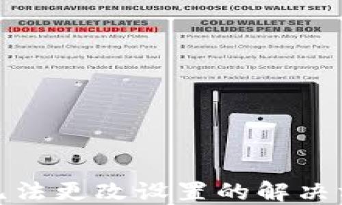 数字钱包无法更改设置的解决方案与技巧
