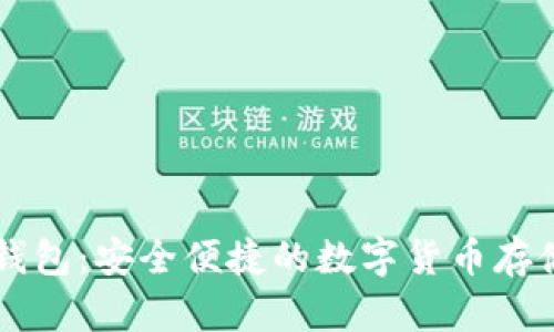 GT数字资产钱包:安全便捷的数字货币存储与管理方案
