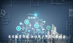京东数字钱包:女性用户平价选择指南
