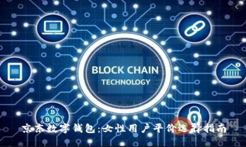 京东数字钱包:女性用户平价选择指南