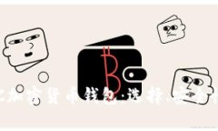 全面解析ETC加密货币钱包:选择、安全性与使用