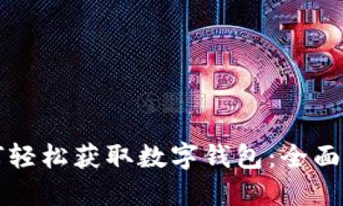 如何轻松获取数字钱包:全面指南