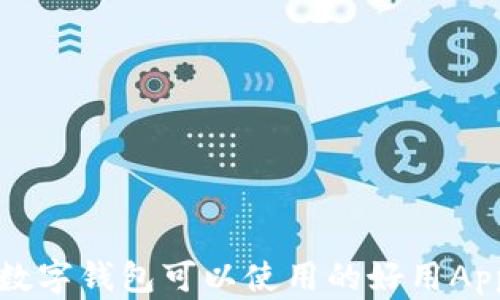 深圳数字钱包可以使用的好用App推荐