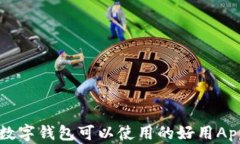 深圳数字钱包可以使用的好用App推荐