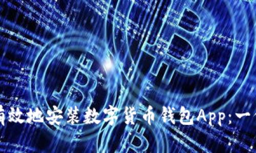 如何安全有效地安装数字货币钱包App:一份全面指南