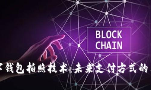 数字钱包拍照技术:未来支付方式的革新