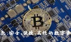 迪尔数字钱包:安全、便捷、高效的数字资产管