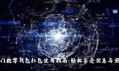 厦门数字钱包红包使用指南:轻松享受优惠与便