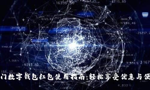 厦门数字钱包红包使用指南:轻松享受优惠与便捷